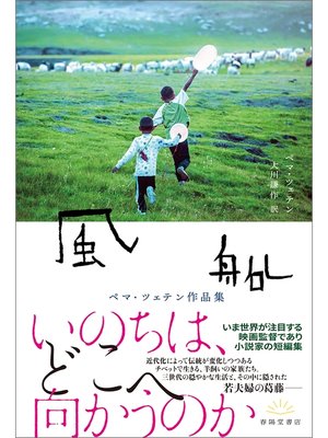 cover image of 風船　ペマ・ツェテン作品集